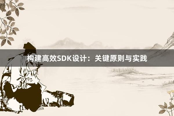 构建高效SDK设计：关键原则与实践