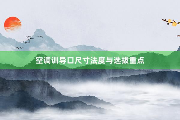 空调训导口尺寸法度与选拔重点