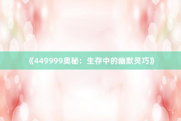 《449999奥秘：生存中的幽默灵巧》